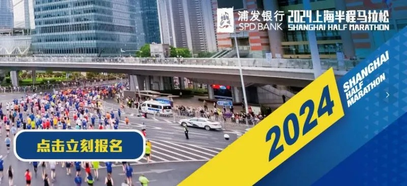 上海半马拉松报名攻略（一文读懂报名需知和比赛路线）