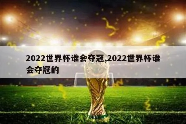 2022世界杯冠军预测 2022年世界杯冠军会是谁-第2张图片-www.211178.com_果博福布斯