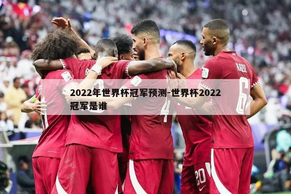 2022世界杯冠军预测 2022年世界杯冠军会是谁-第3张图片-www.211178.com_果博福布斯