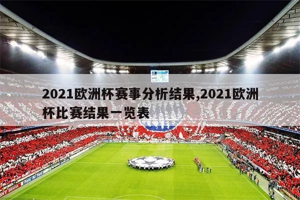 2021年欧洲杯首场 精彩比赛回顾与分析-第2张图片-www.211178.com_果博福布斯